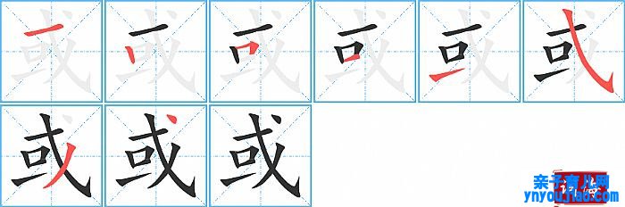 或的笔顺、笔画