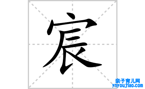 宸的笔顺笔画怎么写(宸的拼音、部首、表明及成语解读)