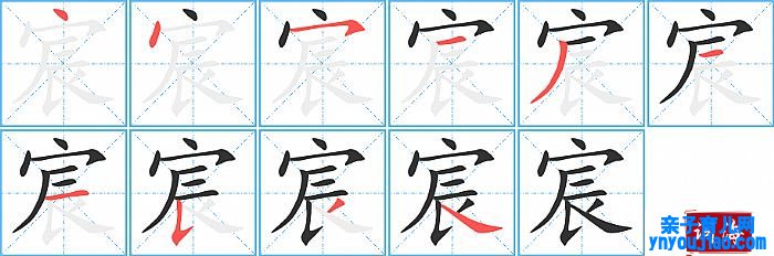 宸的笔顺、笔画