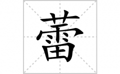 蕾的笔顺笔画怎么写？汉字蕾的拼音、部首词语组词