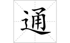 通的笔顺笔画怎么写？汉字通的拼音、部首词语组词