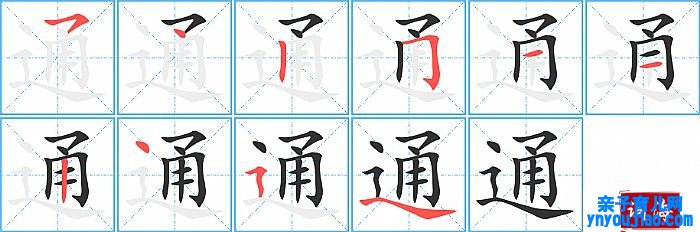 通的笔顺、笔画
