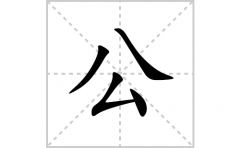 公的笔顺笔画怎么写？汉字公的拼音、部首词语组词