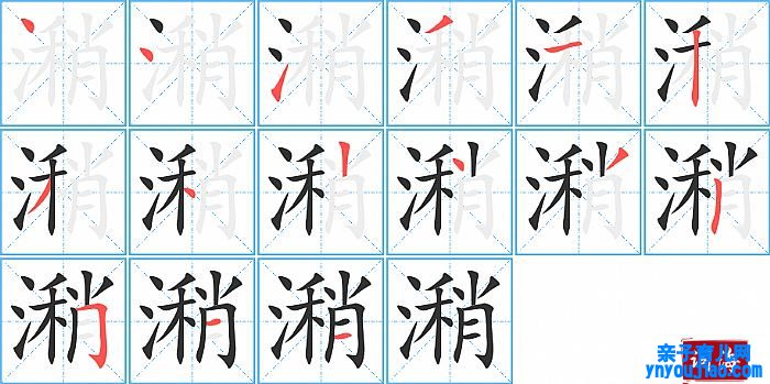 潲的笔顺、笔画