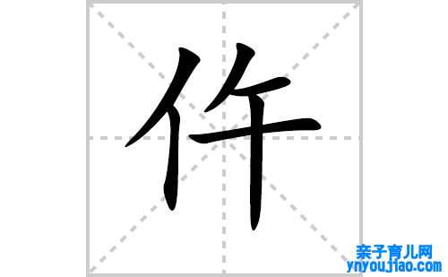 仵的笔顺笔画怎么写(仵的拼音、部首、表明及成语解读)