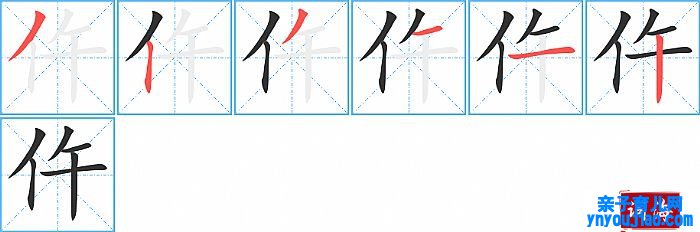 仵的笔顺、笔画
