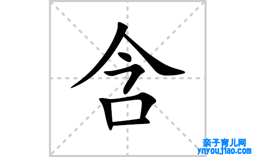 含的笔顺笔画怎么写(含的拼音、部首、表明及成语解读)
