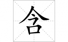 含的笔顺笔画怎么写？汉字含的拼音、部首词语组词