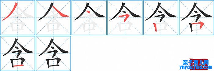 含的笔顺、笔画