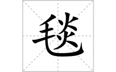 毯的笔顺笔画怎么写？汉字毯的拼音、部首词语组词