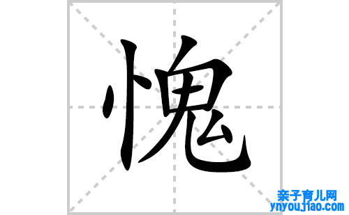 愧的笔顺笔画怎么写(愧的拼音、部首、表明及成语解读)