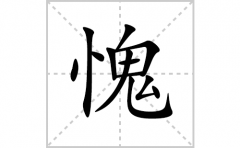 愧的笔顺笔画怎么写？汉字愧的拼音、部首词语组词