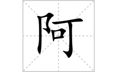 阿的笔顺笔画怎么写？汉字阿的拼音、部首词语组词