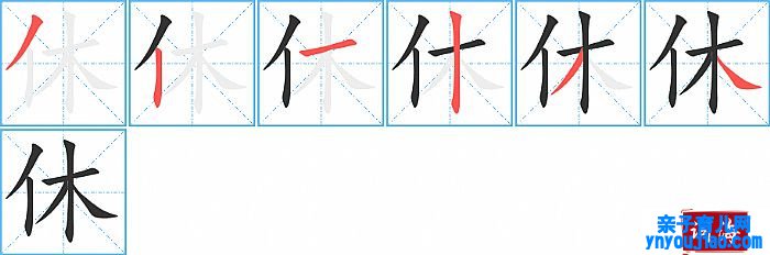 休的笔顺、笔画