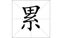 累的笔顺笔画怎么写？汉字累的拼音、部首词语组词