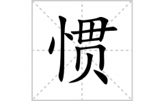 惯的笔顺笔画怎么写？汉字惯的拼音、部首词语组词