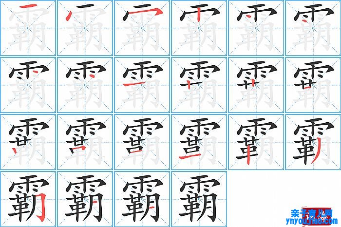 霸的笔顺、笔画