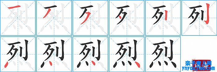 烈的笔顺、笔画