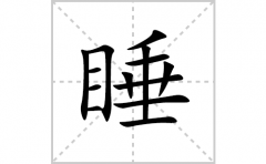 睡的笔顺笔画怎么写？汉字睡的拼音、部首词语组词