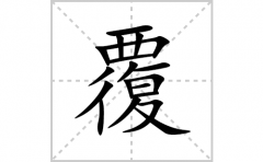 覆的笔顺笔画怎么写？汉字覆的拼音、部首词语组词