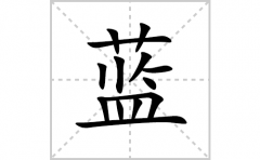蓝的笔顺笔画怎么写？汉字蓝的拼音、部首词语组词