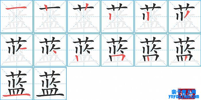 蓝的笔顺、笔画