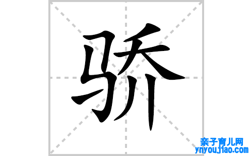 骄的笔顺笔画怎么写(骄的拼音、部首、表明及成语解读)