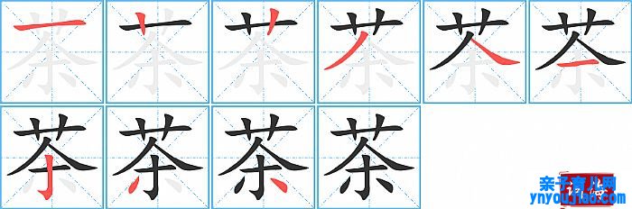 茶的笔顺、笔画