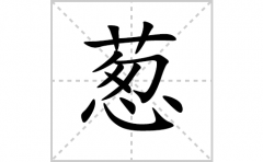 葱的笔顺笔画怎么写？汉字葱的拼音、部首词语组词