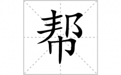 帮的笔顺笔画怎么写？汉字帮的拼音、部首词语组词