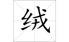 绒的笔顺笔画怎么写？汉字绒的拼音、部首词语组词