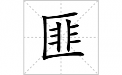 匪的笔顺笔画怎么写？汉字匪的拼音、部首词语组词