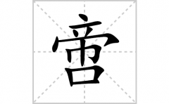 啻的笔顺笔画怎么写？汉字啻的拼音、部首词语组词
