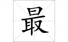 最的笔顺笔画怎么写？汉字最的拼音、部首词语组词