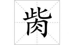 胔的笔顺笔画怎么写？汉字胔的拼音、部首词语组词