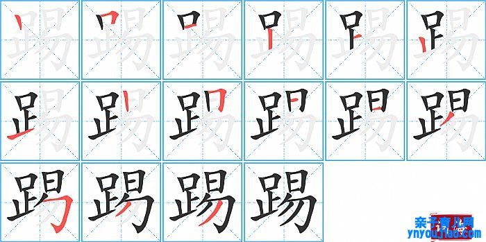 踢的笔顺、笔画