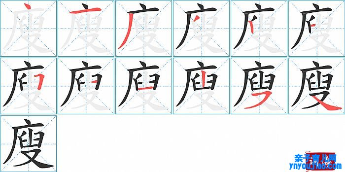 廋的笔顺、笔画