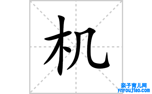机的笔顺笔画怎么写(机的拼音、部首、表明及成语解读)