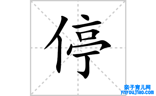 停的笔顺笔画怎么写(停的拼音、部首、表明及成语解读)