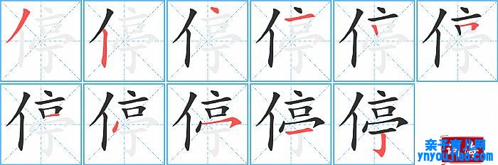 停的笔顺、笔画