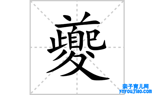 夔的笔顺笔画怎么写(夔的拼音、部首、表明及成语解读)