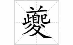 夔的笔顺笔画怎么写？汉字夔的拼音、部首词语组词