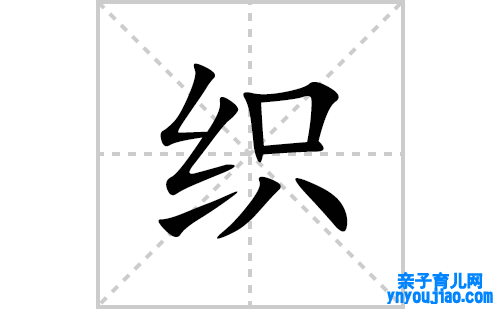 织的笔顺笔画怎么写(织的拼音、部首、表明及成语解读)