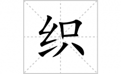 织的笔顺笔画怎么写？汉字织的拼音、部首词语组词