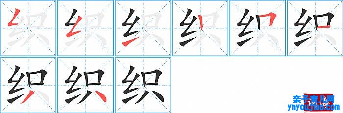 织的笔顺、笔画