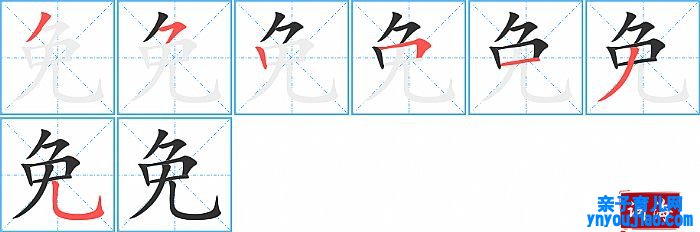免的笔顺、笔画