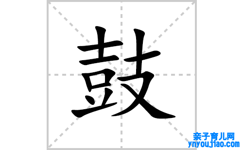 鼓的笔顺笔画怎么写(鼓的拼音、部首、表明及成语解读)