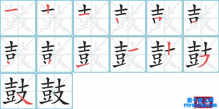 鼓的笔顺、笔画