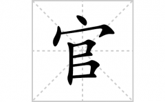 官的笔顺笔画怎么写？汉字官的拼音、部首词语组词