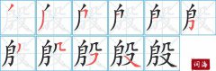 殷的笔顺笔画怎么写？汉字殷的拼音、部首词语组词